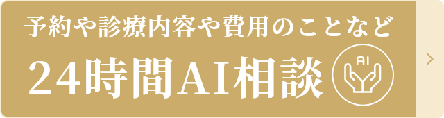 予約や診療内容や費用のことなど 24時間AI相談