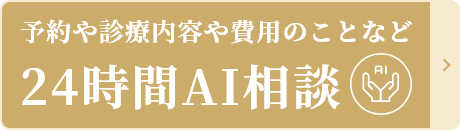 予約や診療内容や費用のことなど 24時間AI相談