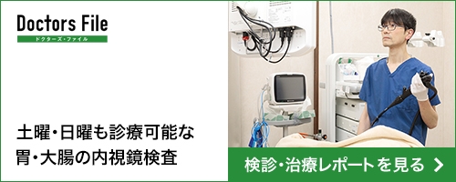 ドクターズ・ファイル 土・日も診療可能な胃・大腸の内視鏡検査 検診・治療レポートを見る